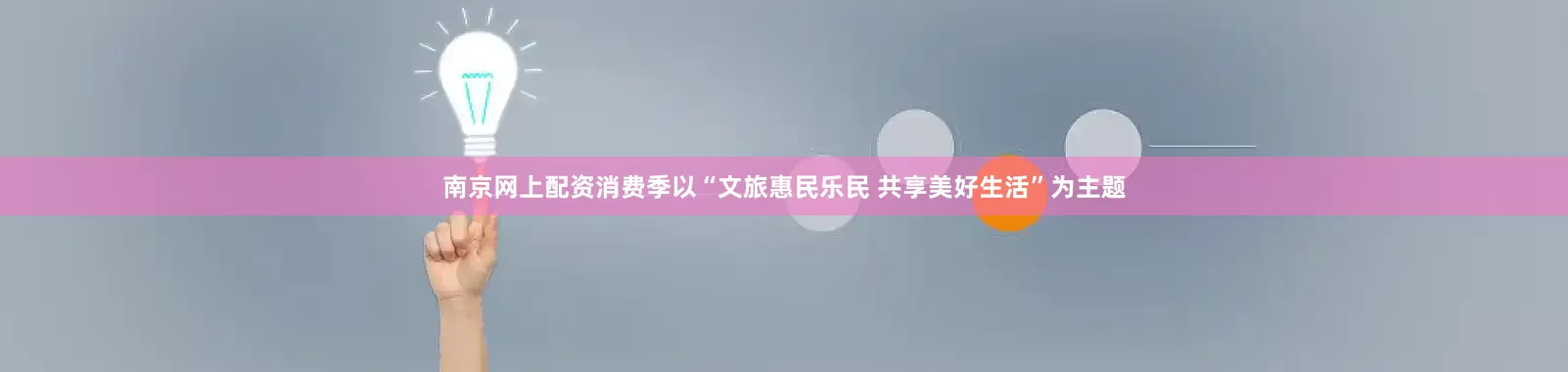 南京网上配资消费季以“文旅惠民乐民 共享美好生活”为主题