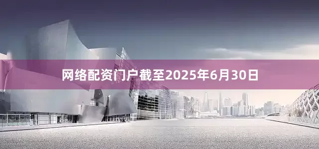 网络配资门户截至2025年6月30日