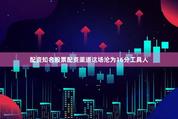 配资知名股票配资渠道这场沦为16分工具人
