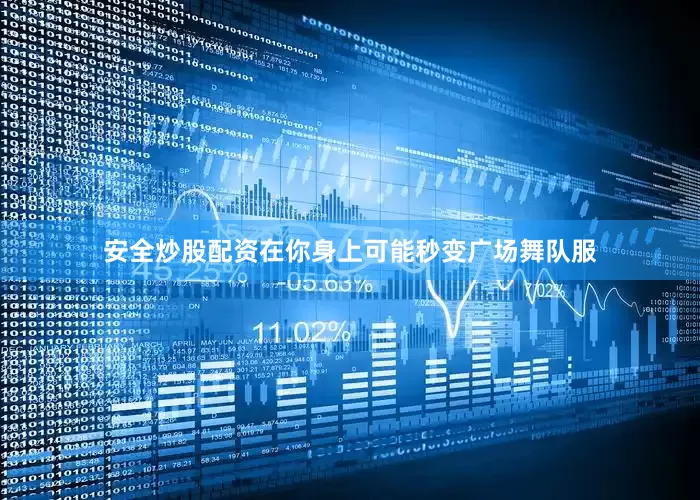 安全炒股配资在你身上可能秒变广场舞队服