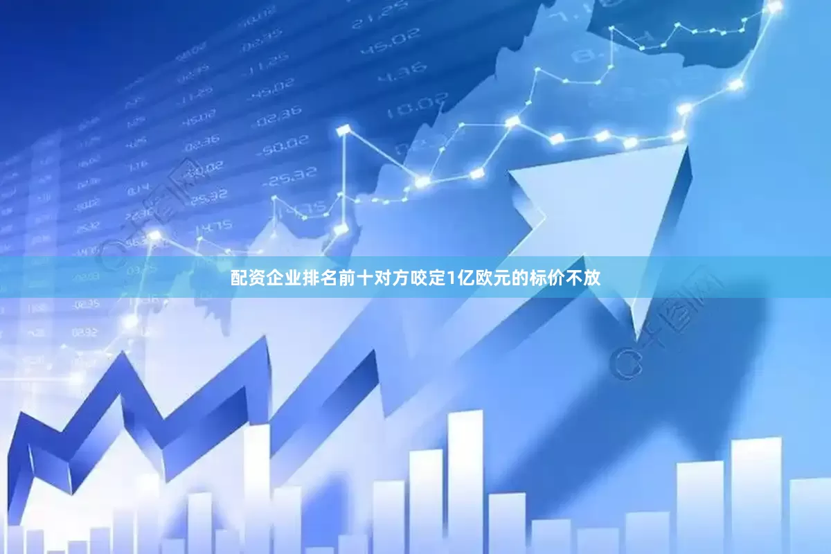 配资企业排名前十对方咬定1亿欧元的标价不放