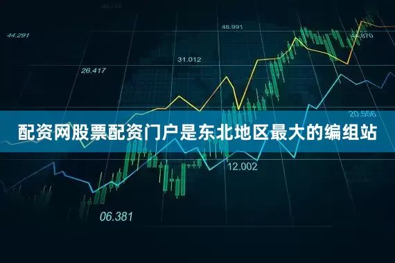 配资网股票配资门户是东北地区最大的编组站