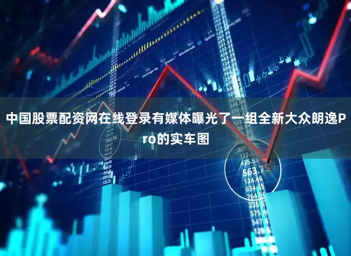 中国股票配资网在线登录有媒体曝光了一组全新大众朗逸Pro的实车图