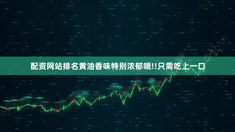 配资网站排名黄油香味特别浓郁哦!!只需吃上一口