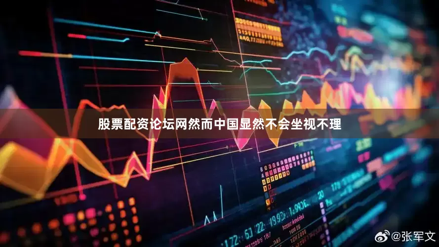 股票配资论坛网然而中国显然不会坐视不理