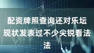 配资牌照查询还对乐坛现状发表过不少尖锐看法