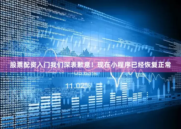 股票配资入门我们深表歉意！现在小程序已经恢复正常