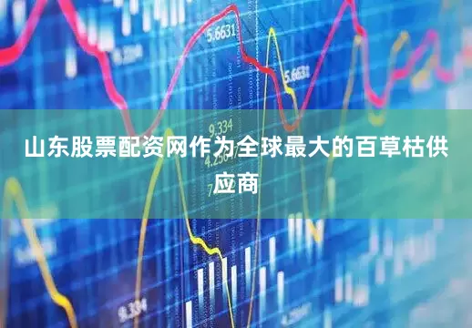 山东股票配资网作为全球最大的百草枯供应商
