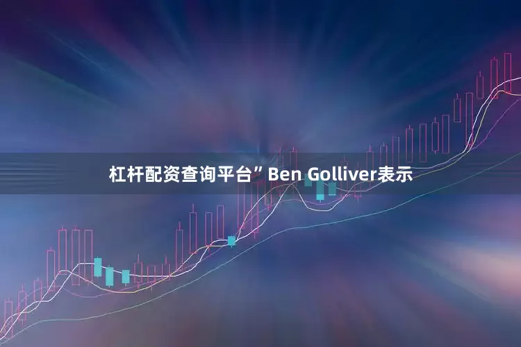 杠杆配资查询平台”Ben Golliver表示