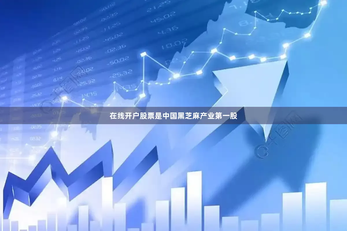 在线开户股票是中国黑芝麻产业第一股