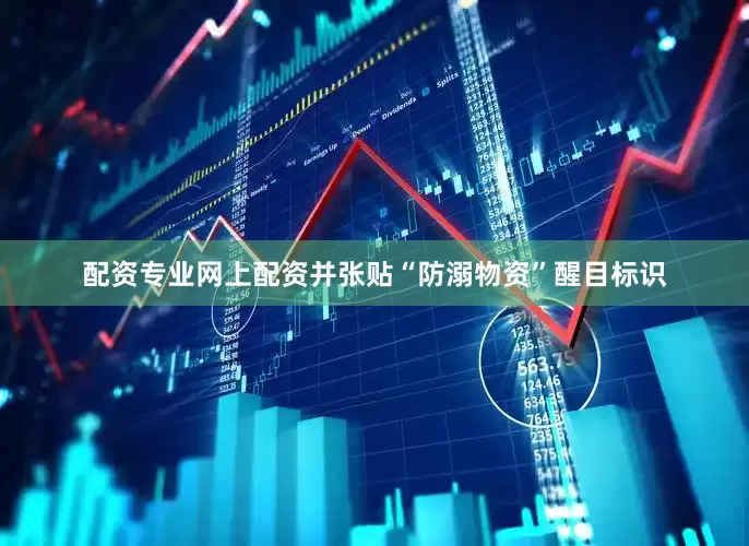 配资专业网上配资并张贴“防溺物资”醒目标识