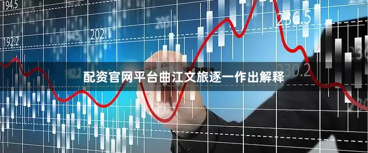 配资官网平台曲江文旅逐一作出解释