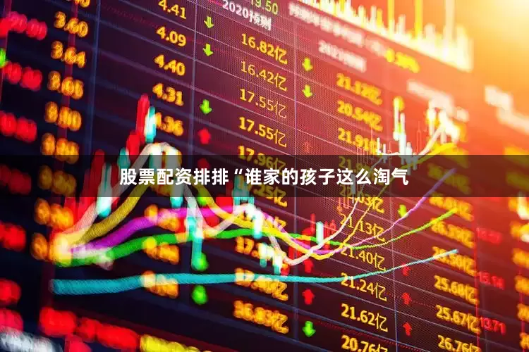股票配资排排“谁家的孩子这么淘气