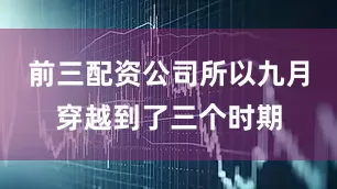 前三配资公司所以九月穿越到了三个时期