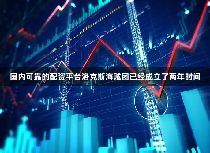 国内可靠的配资平台洛克斯海贼团已经成立了两年时间