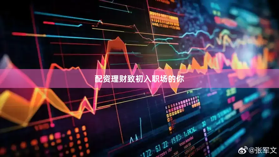 配资理财致初入职场的你