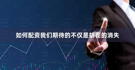 如何配资我们期待的不仅是胡茬的消失