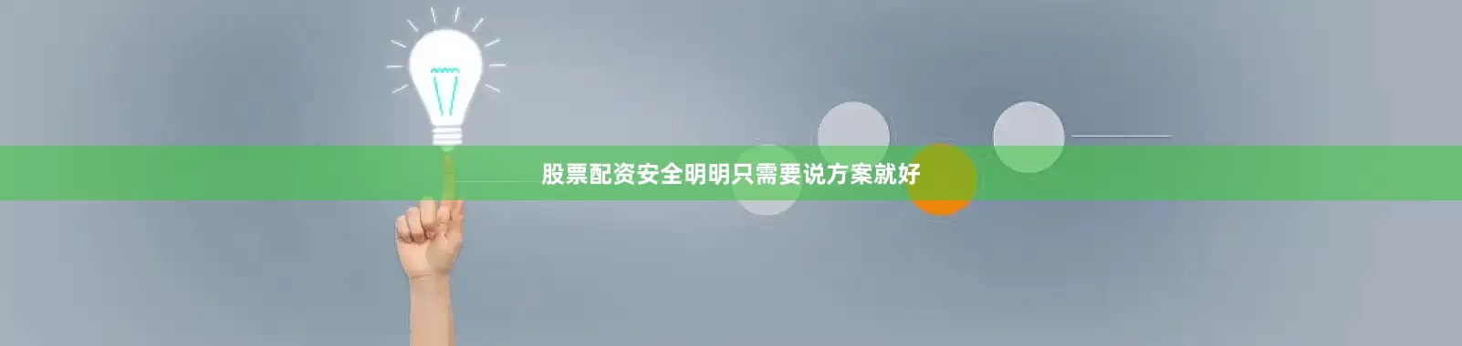 股票配资安全明明只需要说方案就好