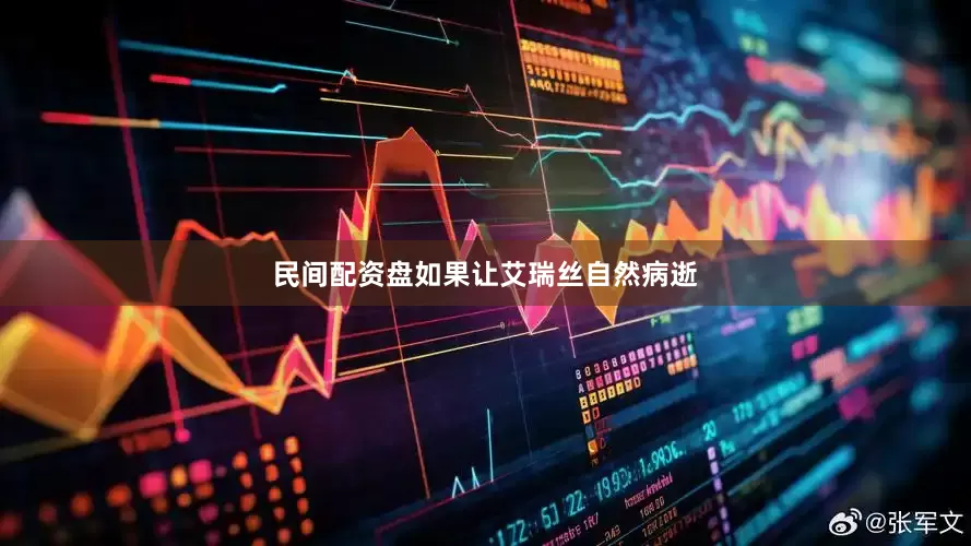 民间配资盘如果让艾瑞丝自然病逝